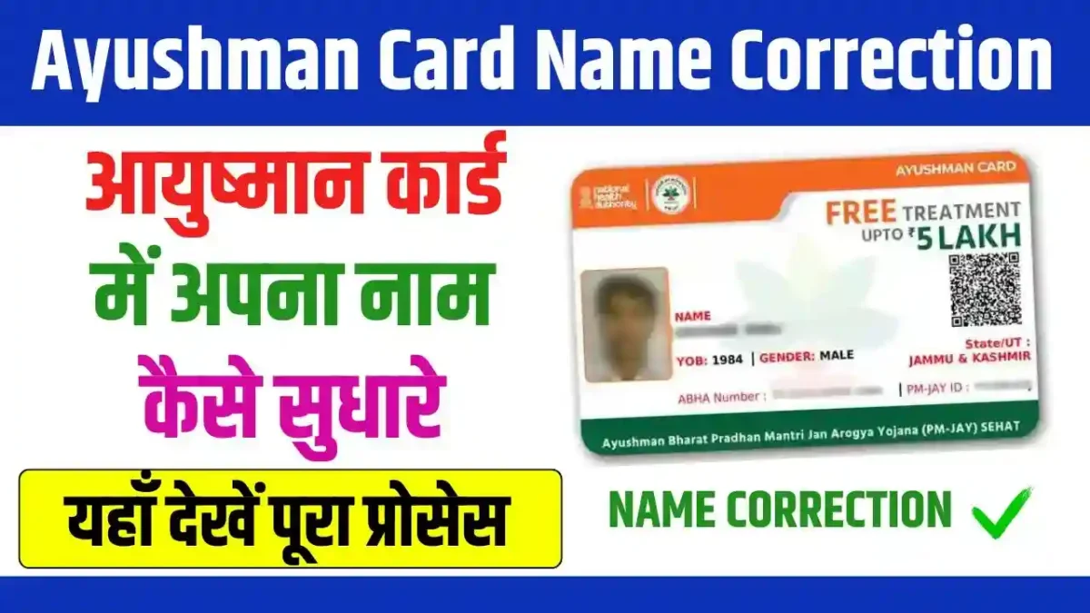 Ayushman Card Name Correction 2024: आयुष्मान कार्ड में अपना नाम कैसे सुधारे? यहाँ देखें पूरा प्रोसेस