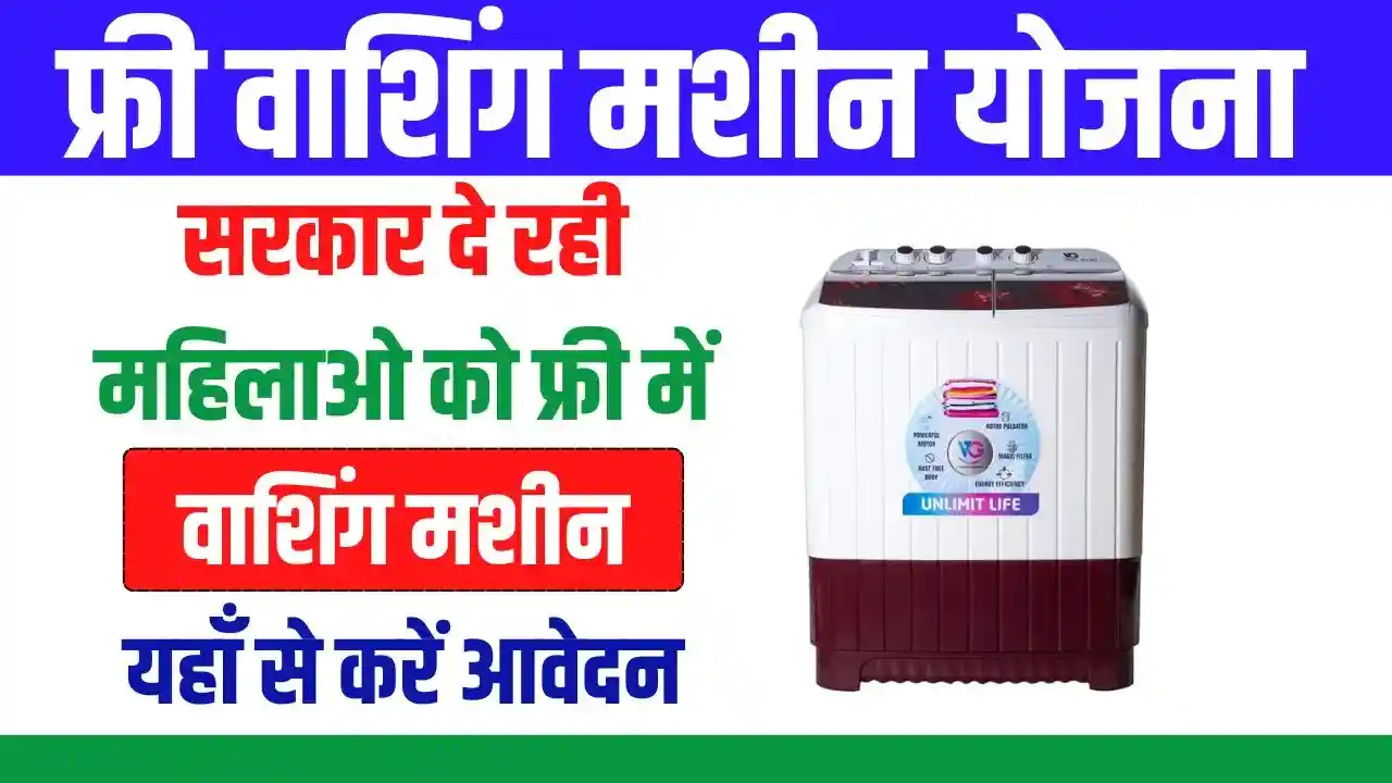 Free Washing Machine Yojana, फ्री वॉशिंग मशीन योजना क्या है?, फ्री वॉशिंग मशीन योजना की पात्रता का सारांश, फ्री वॉशिंग मशीन योजना के लिए कैसे करें आवेदन, free washing machine yojana online apply